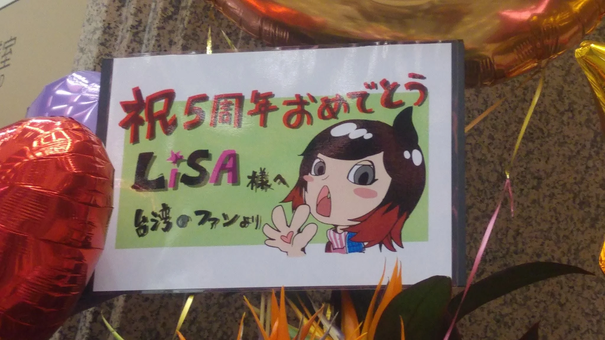 手繪卡片：祝 5 周年おめでとう，LiSA 様へ，台湾のファンより