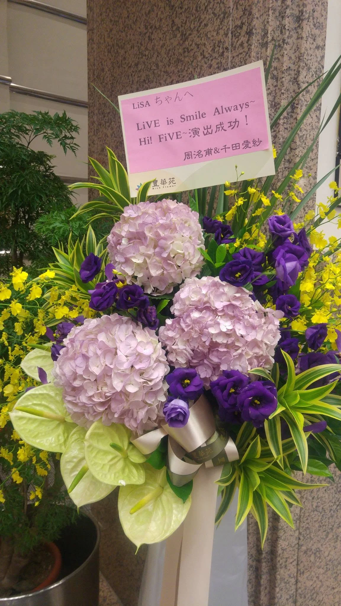 周洺甫與千田愛紗送的花籃