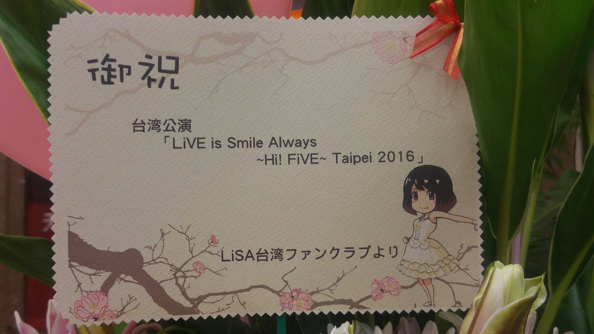 後援會花籃卡片：御祝 台湾公演 LiVE is Smile Always ～Hi! FiVE～ Taipei 2016