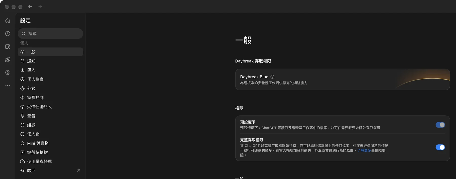 Codex 設定 → 一般，最上面是「Daybreak 存取權限」，下面一張 Daybreak Blue 的卡片